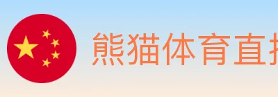 熊猫体育直播 Logo